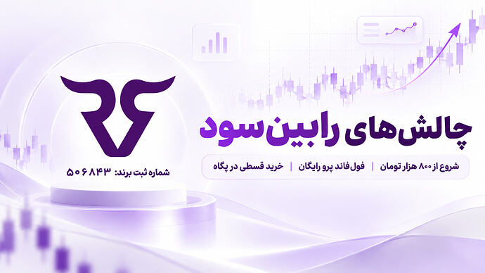 چالش‌های رابین‌سود از ۸۰۰ هزار تومان؛ ورود تا ۳۰٪ برتر به حساب ریل بدون تارگت ثابت، فول‌فاند پرو رایگان و خرید ۴ قسطه در پگاه!