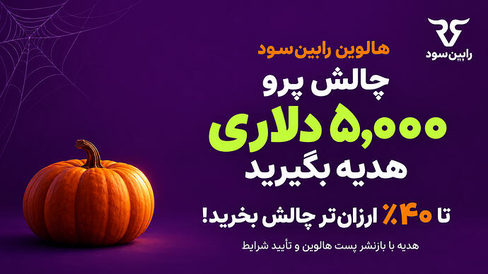 چالش پرو ۵٬۰۰۰ دلاری هدیه بگیرید؛ با تخفیف هالوین، تا ۴۰٪ ارزانتر چالش بخرید! 🎃